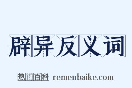 辟异反义词是什么意思的图片